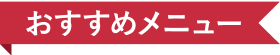 おすすめメニュー