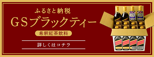 ふるさと納税 GSブラックティー