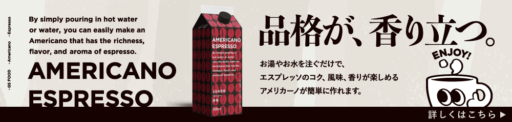 アメリカーノエスプレッソのご紹介