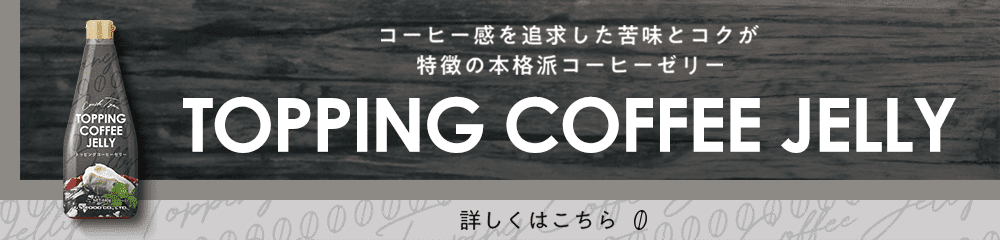 トッピングコーヒーゼリーのご紹介