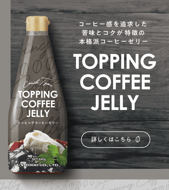 トッピングコーヒーゼリーのご紹介