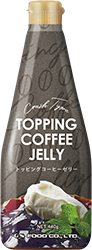 トッピングゼリーコーヒー