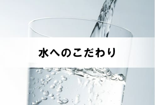 水へのこだわり