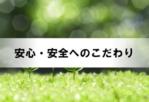 安全・安心へのこだわり