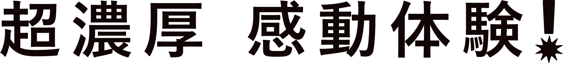 超濃厚　感動体験！