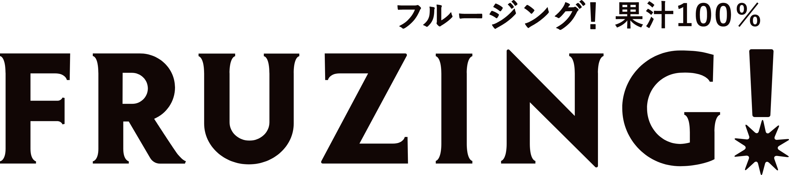 果汁100%! FRUZING！