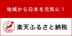 地域から日本を元気に！楽天ふるさと納税