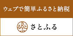 ウェブで()簡単ふるさと納税さとふる