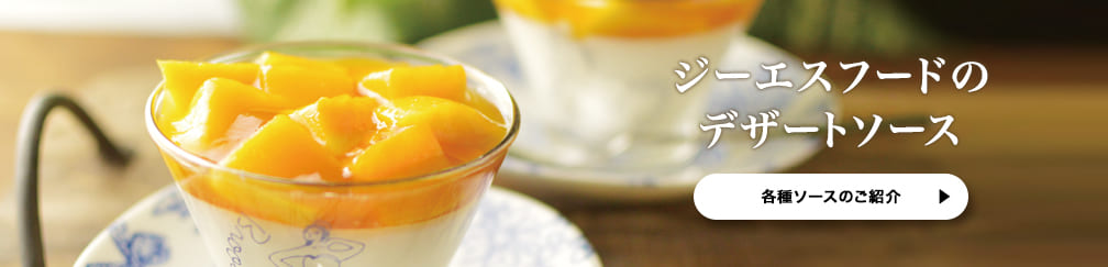 マンダリンオレンジフルーツソース | 株式会社ジーエスフード - 新たな価値を創造する総合食品メーカー