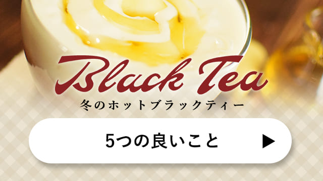 冬のホットブラックティー 5つの良いこと