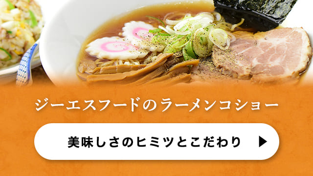 ジーエスフードのラーメンコショー 美味しさのヒミツとこだわり