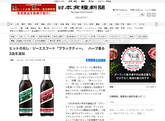 「ブラックティー」新商品2種類が日本食糧新聞に掲載されました。
