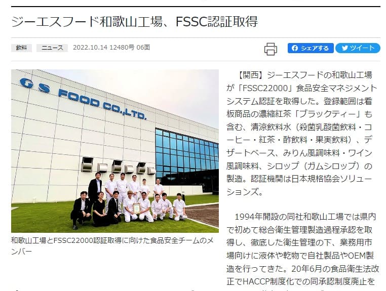 「ジーエスフード和歌山工場、FSSC認証取得」日本食糧新聞に掲載されました。